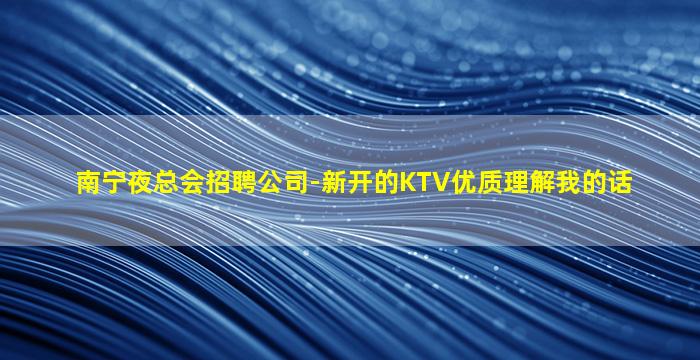 儋州夜总会招聘