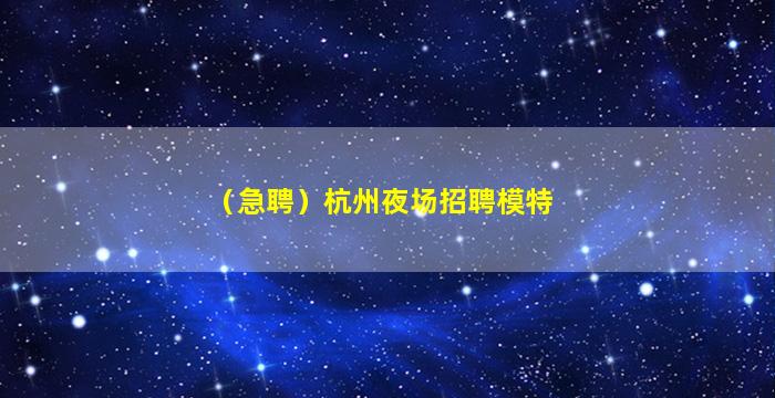 周口夜场招聘